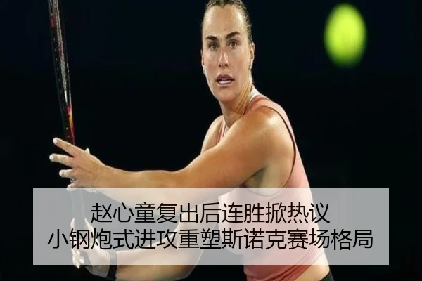 赵心童复出后连胜掀热议 小钢炮式进攻重塑斯诺克赛场格局